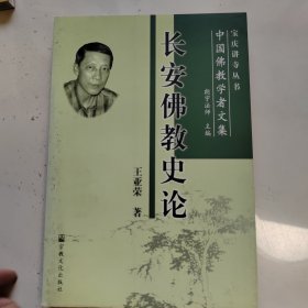 长安佛教史论：中国佛教学者文集