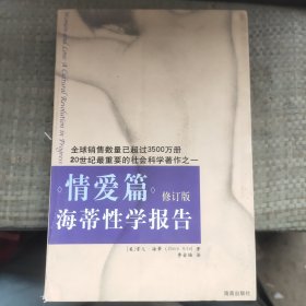 海蒂性学报告：情爱篇（修订版）