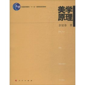 普通高等教育“十一五”国家级规划教材：美学原理