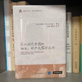 宋元时代中国的妇女、财产及儒学应对