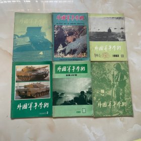 外国军事学术（1981年4月5月8月，1982年5月，1983年2月，1987年3月共6本）