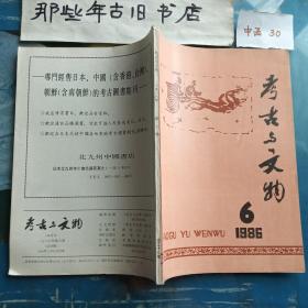 考古与文物 1986年第6期