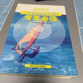 2006年山东省普通高校招生考生必读