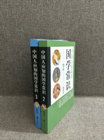 中国人应知的国学常识 2册合售