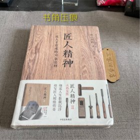 匠人精神：一流人才育成的30条法则（书角压痕）