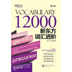 新东方词汇进阶Vocabulary 12000