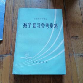 数学复习参考资料（北京市中学课本）