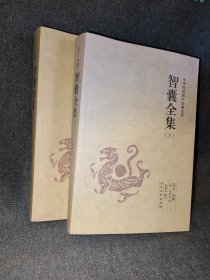 中华国学经典读本:智囊全集(足本·典藏)(套装上下册)