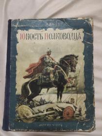 ЮНОСТЬ ПОЛКОВОЛЦА俄文原版(本书内页盖有北京市卫生局使用印章及政治审用章，并盖有未知文字印章一枚，详看如图)极有收藏价值。