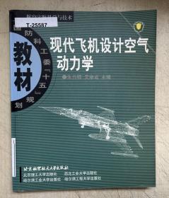 现代飞机设计空气动力学