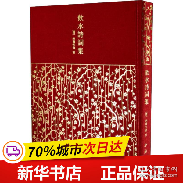 保正版！饮水诗词集9787514922493中国书店出版社(清)纳兰性德