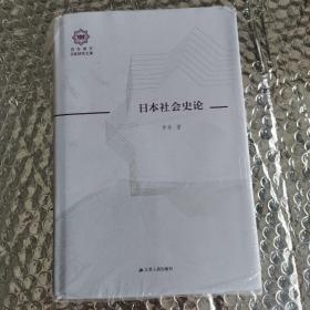 日本社会史论（百年南开日本研究文库08，精装版）