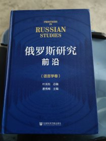 俄罗斯研究前沿 语言学卷 精装