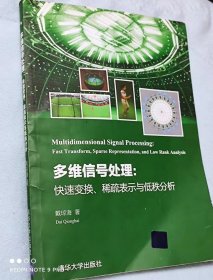 多维信号处理： 快速变换、稀疏表示与低秩分析