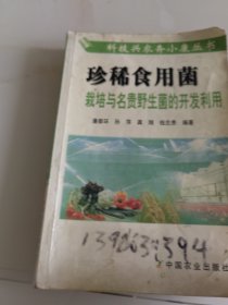 珍稀食用菌栽培与名贵野生菌的开发利用