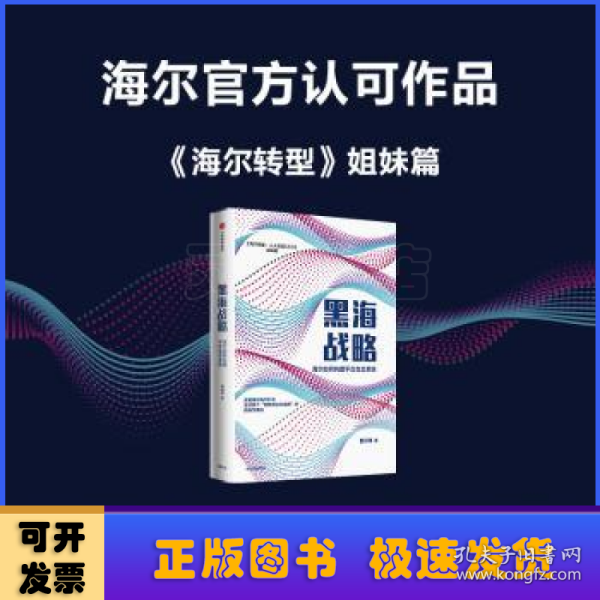 黑海战略：海尔如何构建平台生态系统