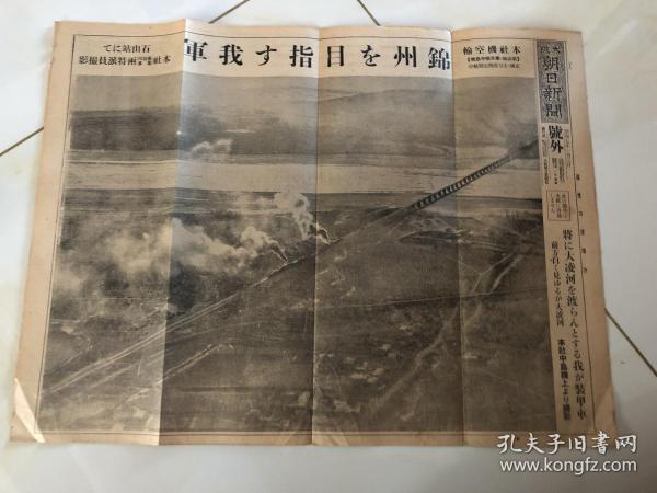 侵华日军号外：原版老报纸1932年1月3日大阪朝日新闻号外  天“日军占领锦州，锦州入城