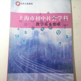 九年义务教育 上海市初中社会学科 教学基本要求（试验本）