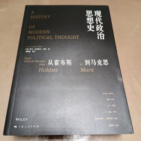 现代政治思想史：从霍布斯到马克思（上下册）