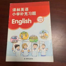 译林英语. 小学补充习题. 六年级. 上册