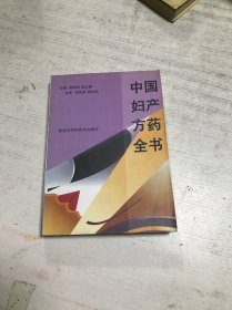 中国妇产方药全书