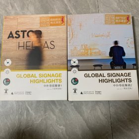 中外导视集锦  Global Signage Highlights（2册）