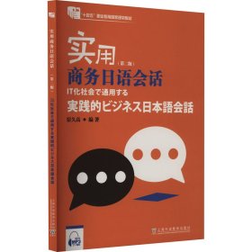 实用商务日语会话（第二版）（附mp3）
