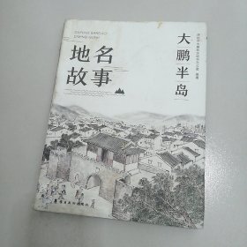 大鹏半岛地名故事