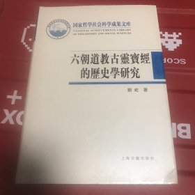 六朝道教古灵宝经的历史学研究