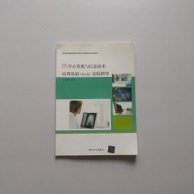 医学计算机与信息技术应用基础（第2版）实验指导