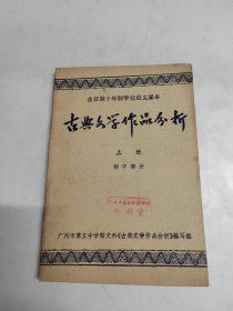 古典文学作品分析 上册