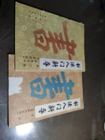 书法入门新导 第一册笔画与笔顺 第二册 独体字