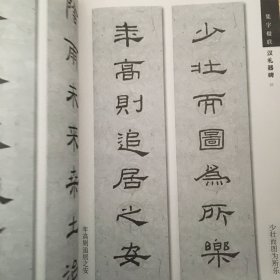 新概念字帖.第二辑.集礼器碑楹联