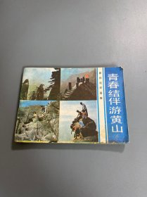 连环画：青春结伴游黄山