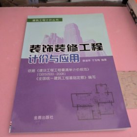 建筑工程计价丛书：装饰装修工程计价与应用