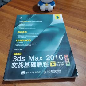 中文版3dsMax2016实战基础教程（全彩版）