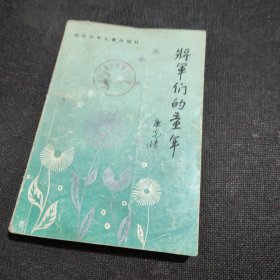 将军们的童年