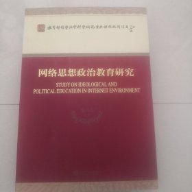 网络思想政治教育研究