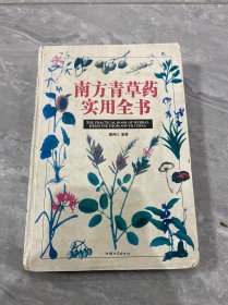 南方青草药实用全书