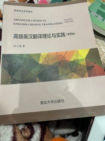 高级英汉翻译理论与实践