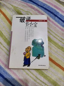 破译韦小宝