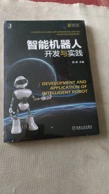 智能机器人开发与实践