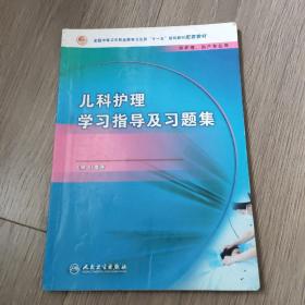 儿科护理学习指导及习题集