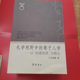 礼学视野中的荀子人学：以“知通统类”为核心     S6