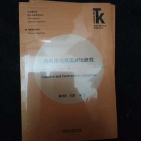 语料库与双语对比研究(外语学科核心话题前沿研究文库.语言学核心话题系列丛书)