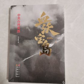 血沃宝岛—中共台湾英烈