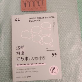 这样写出好故事:人物对话 格洛丽亚·肯普顿GloriaKempton 著 韩雪 译
