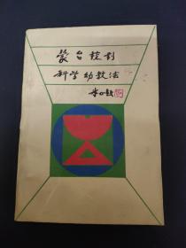 蒙古梭利 科学幼教法 签名本