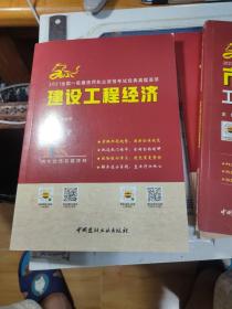 建设工程经济/2021全国一级建造师执业资格考试经典真题荟萃