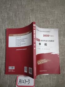 华图版·2020国家公务员考试用书：申论